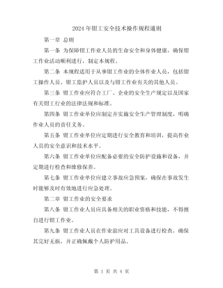 2024年钳工安全技术操作规程通则 