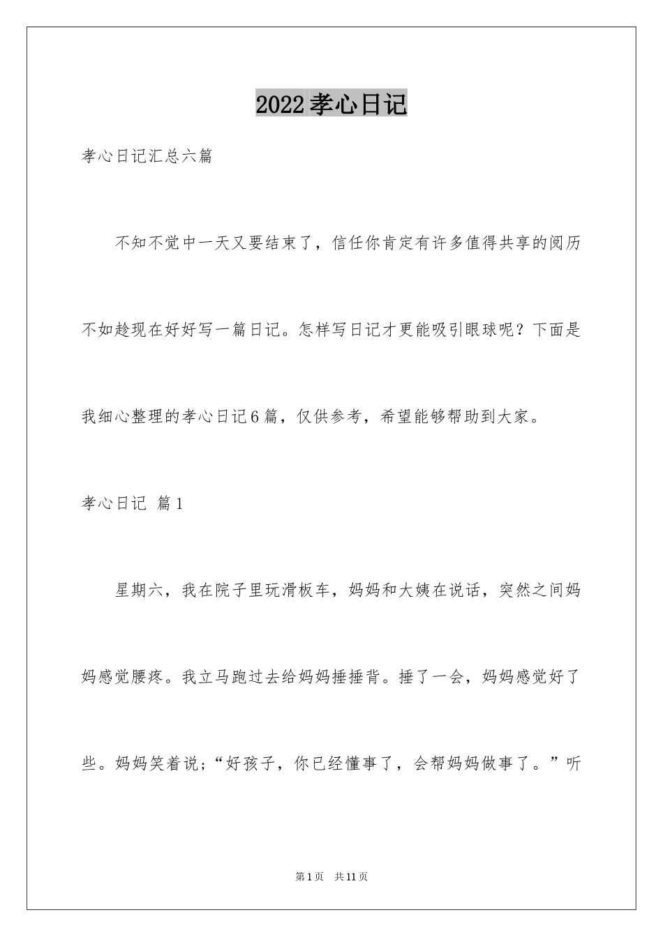 2024孝心日记_3_第1页