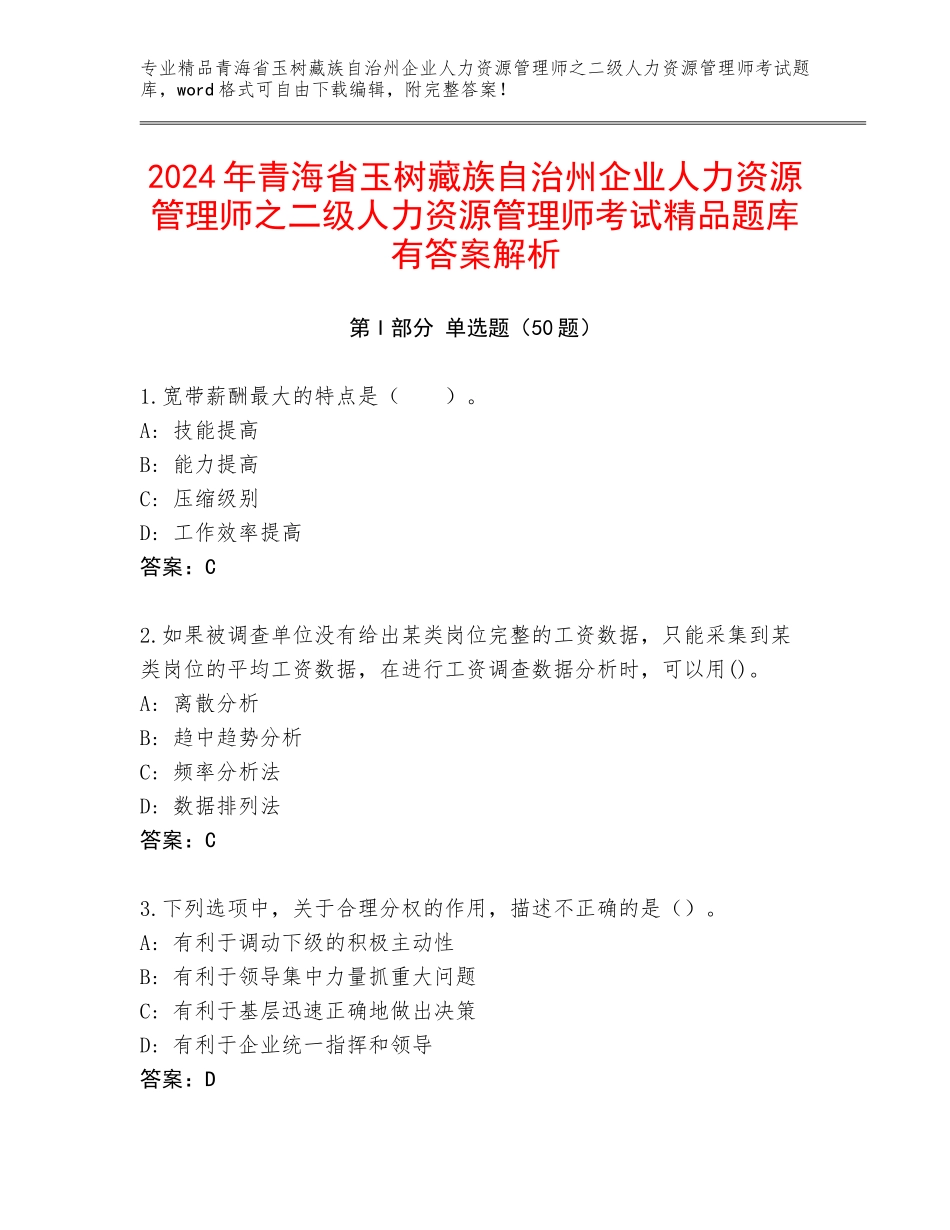 2024年青海省玉树藏族自治州企业人力资源管理师之二级人力资源管理师考试精品题库有答案解析_第1页