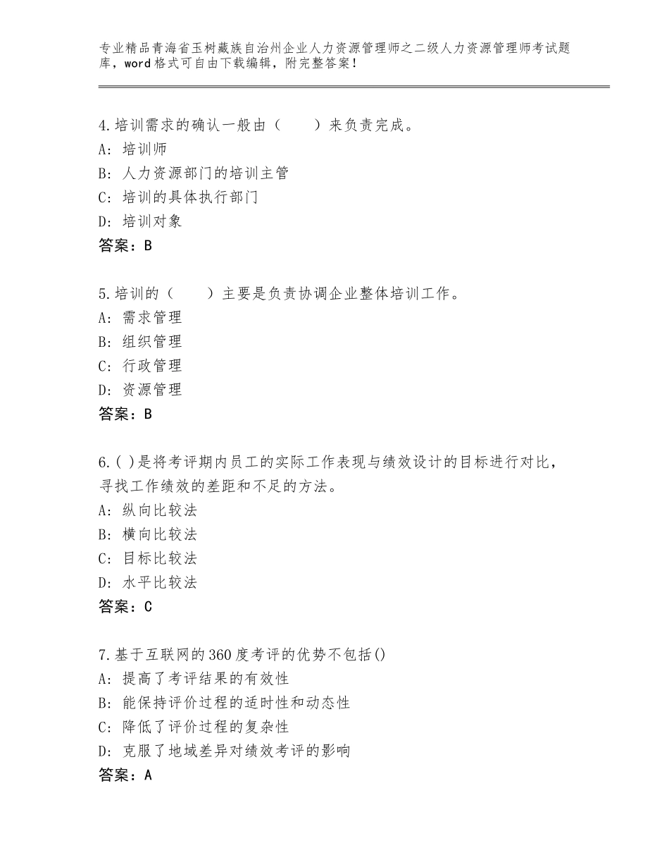 2024年青海省玉树藏族自治州企业人力资源管理师之二级人力资源管理师考试精品题库有答案解析_第2页