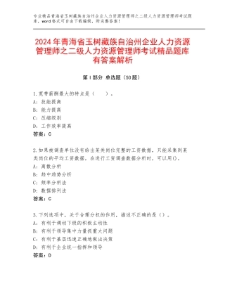 2024年青海省玉树藏族自治州企业人力资源管理师之二级人力资源管理师考试精品题库有答案解析
