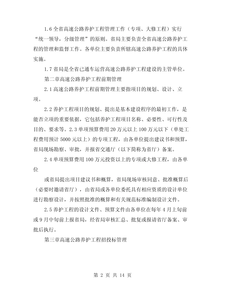 2024年养护工程管理办法(三篇) _第2页