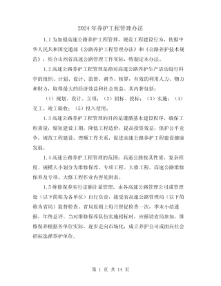 2024年养护工程管理办法(三篇) 