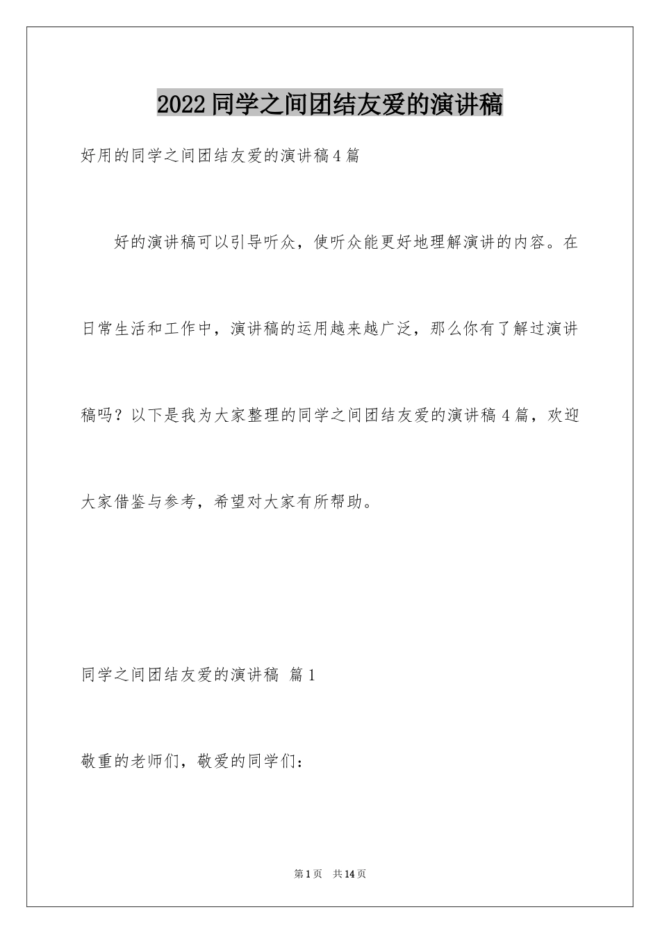 2024同学之间团结友爱的演讲稿_48_第1页