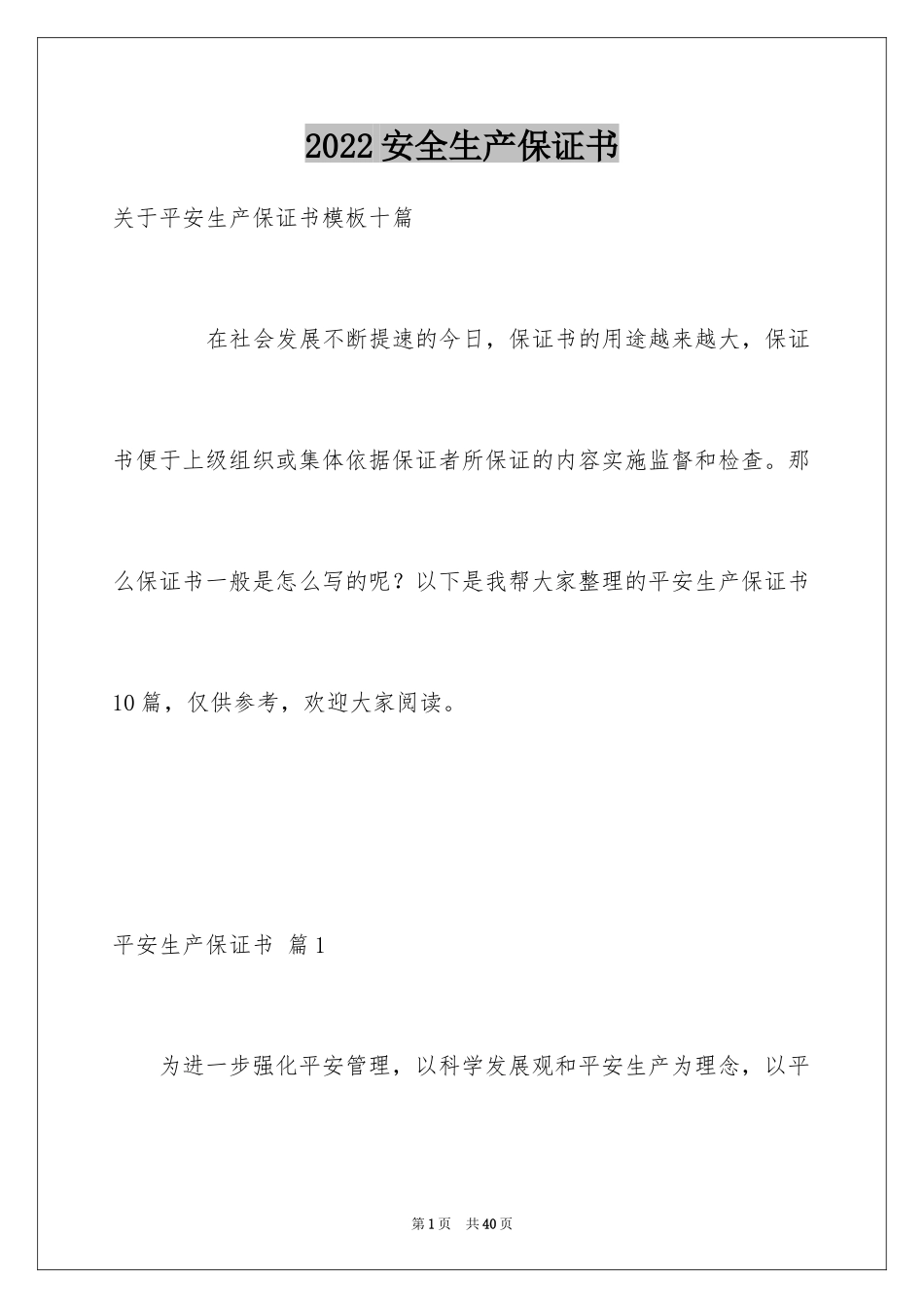 2024安全生产保证书_20_第1页