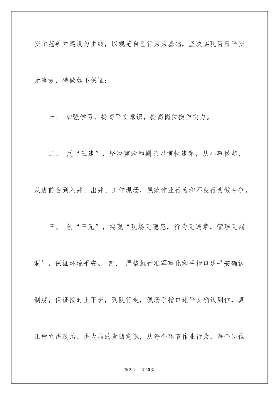 2024安全生产保证书_20_第2页