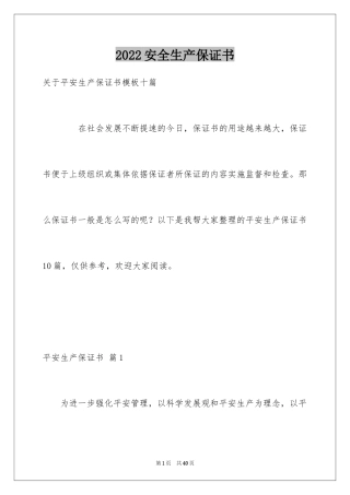 2024安全生产保证书_20