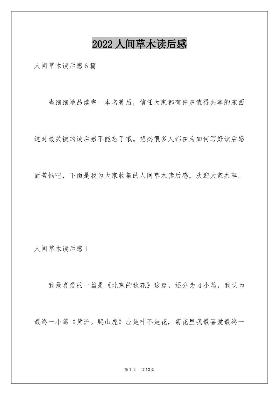 2024人间草木读后感_1_第1页