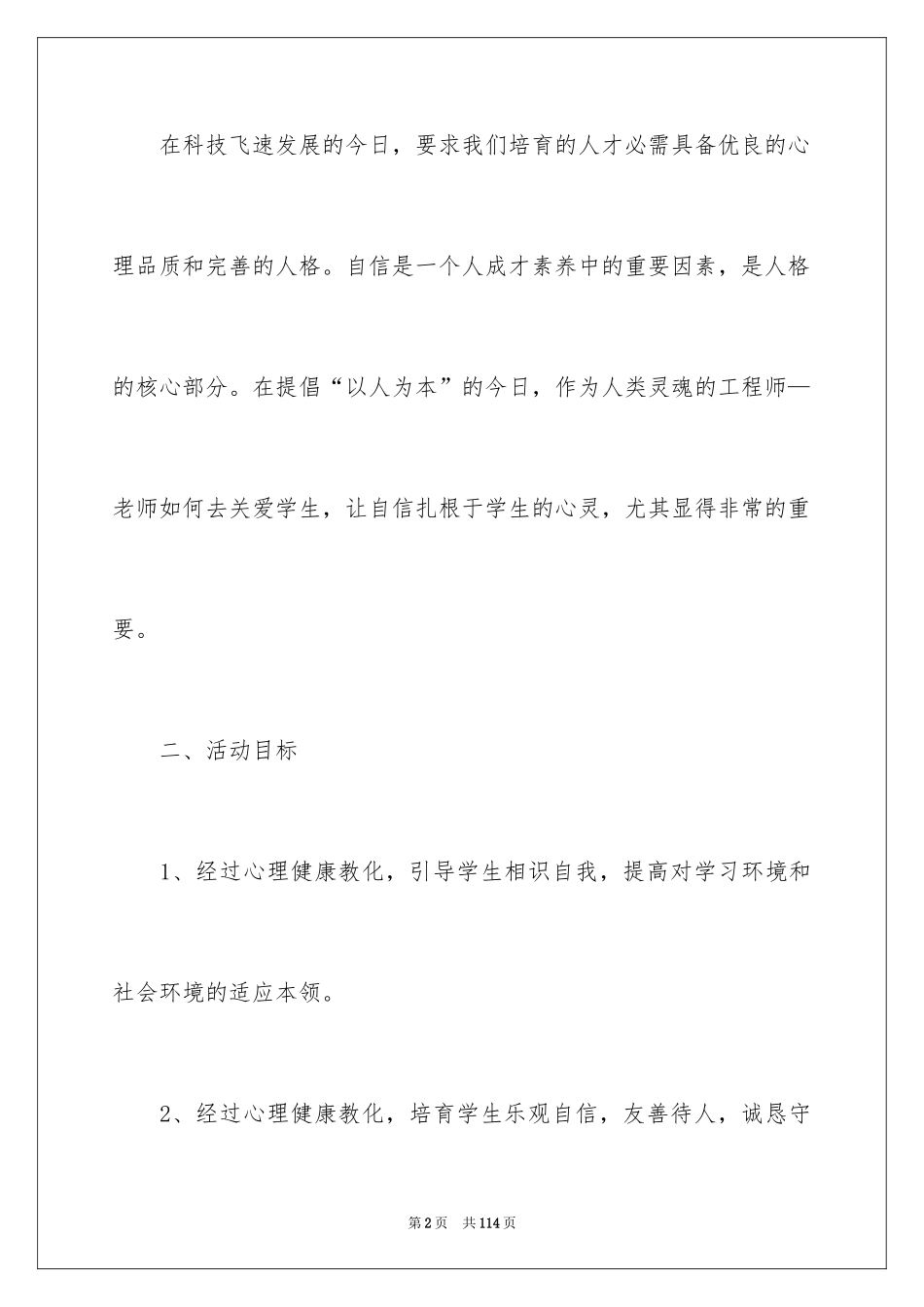 2024学校心理健康教育工作计划_1_第2页