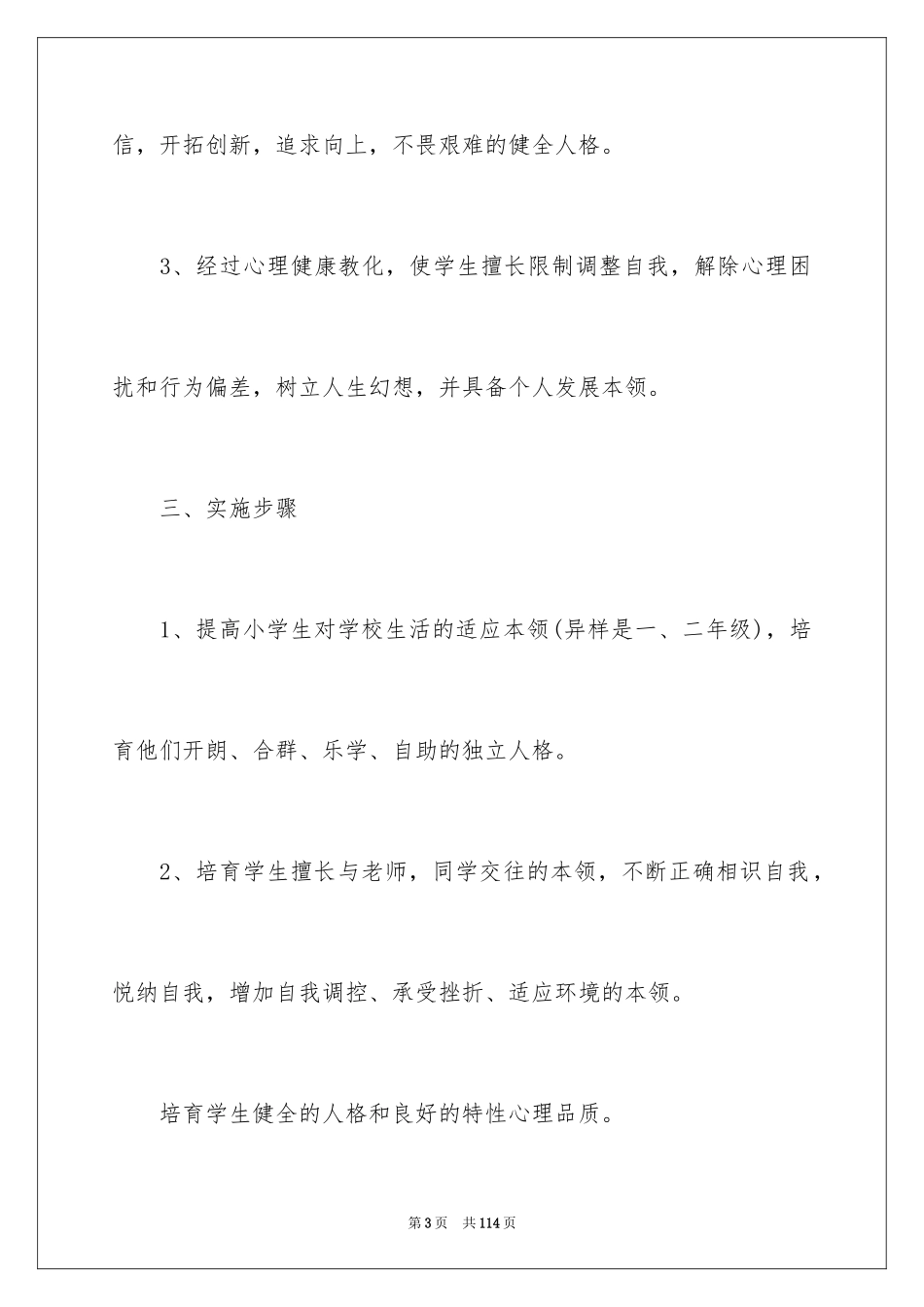2024学校心理健康教育工作计划_1_第3页