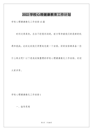 2024学校心理健康教育工作计划_1