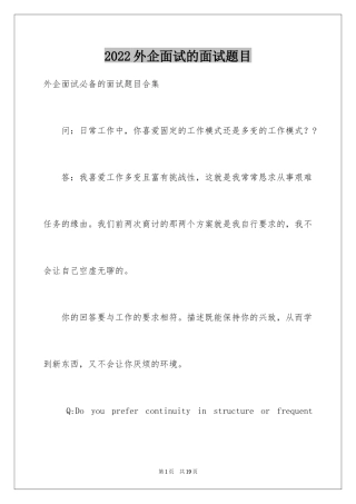 2024外企面试的面试题目