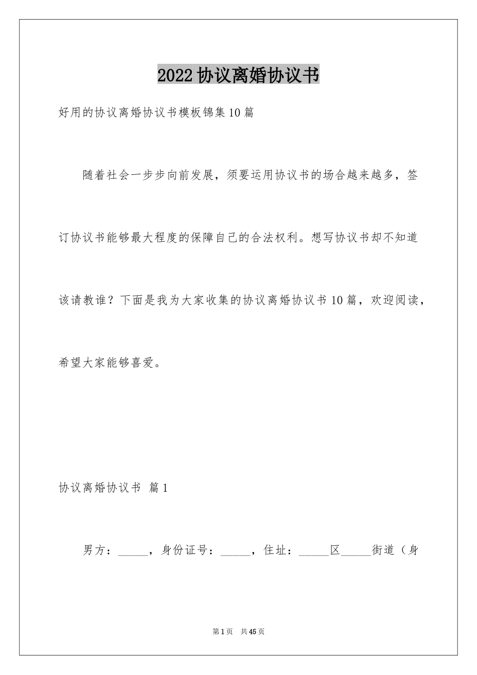 2024协议离婚协议书_143_第1页