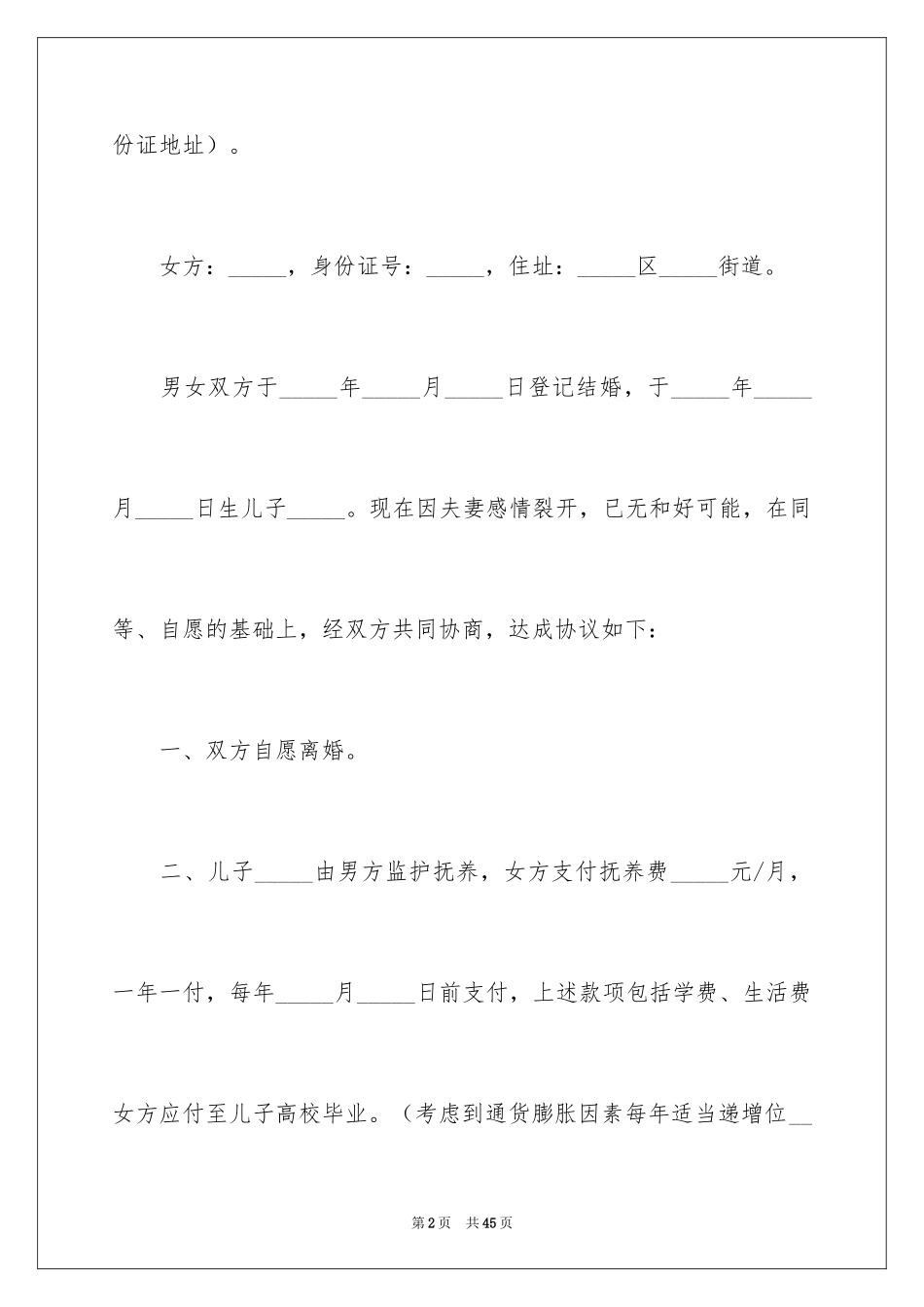 2024协议离婚协议书_143_第2页