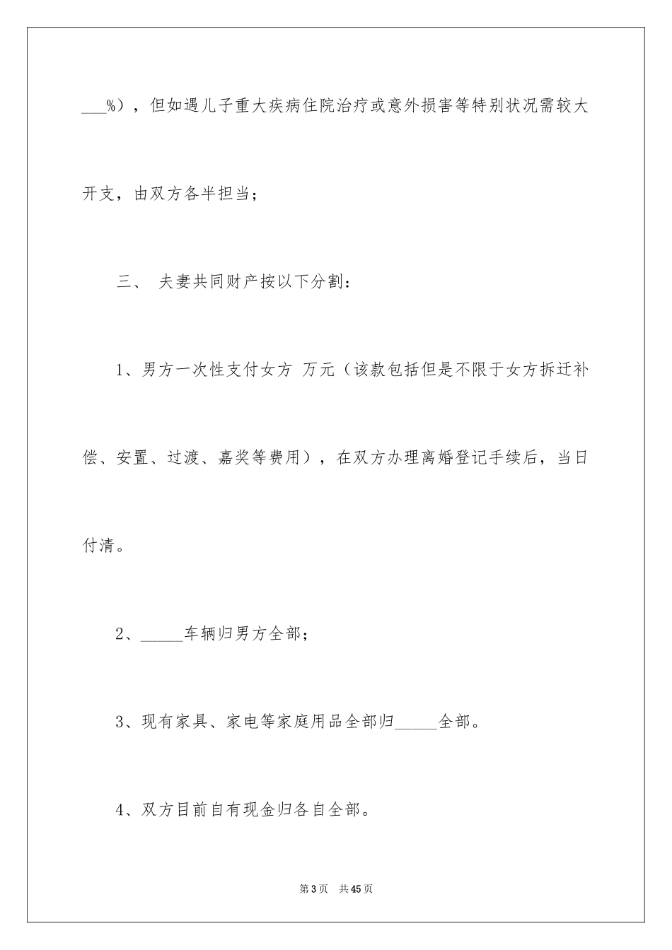 2024协议离婚协议书_143_第3页