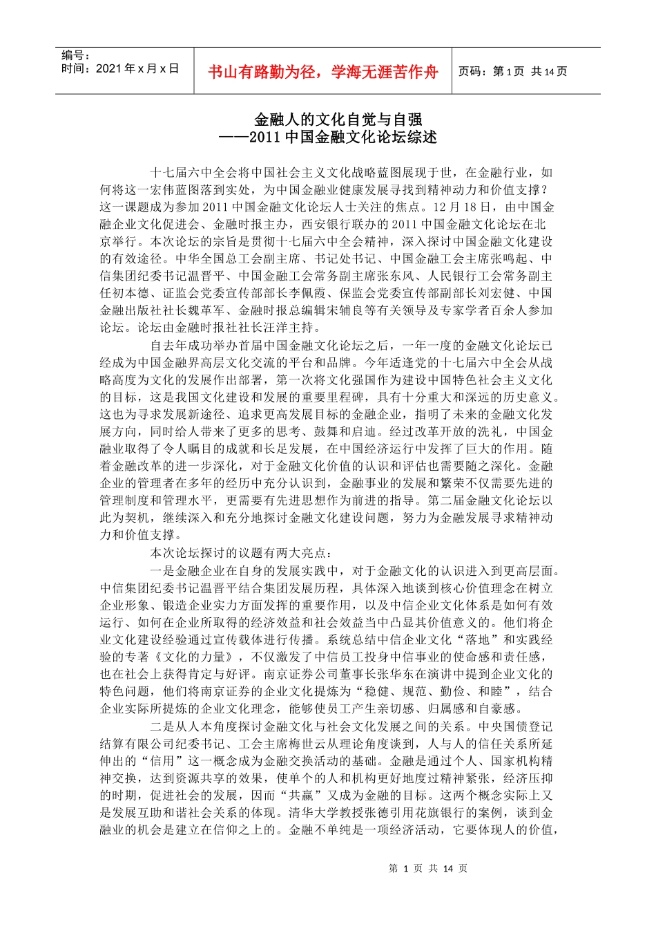 年度中国金融文化论坛综述_第1页