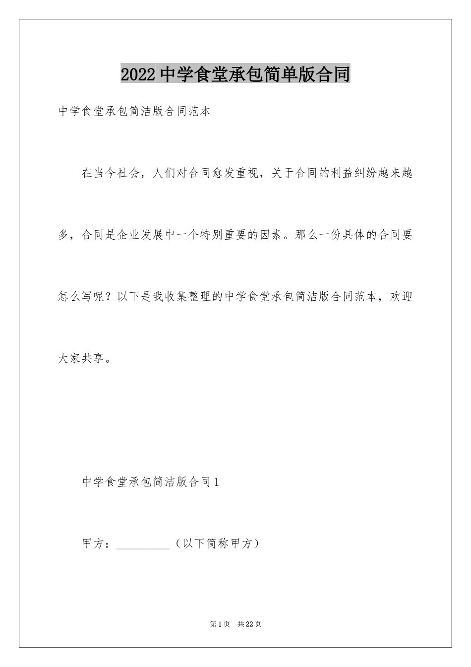 2024中学食堂承包简单版合同_第1页