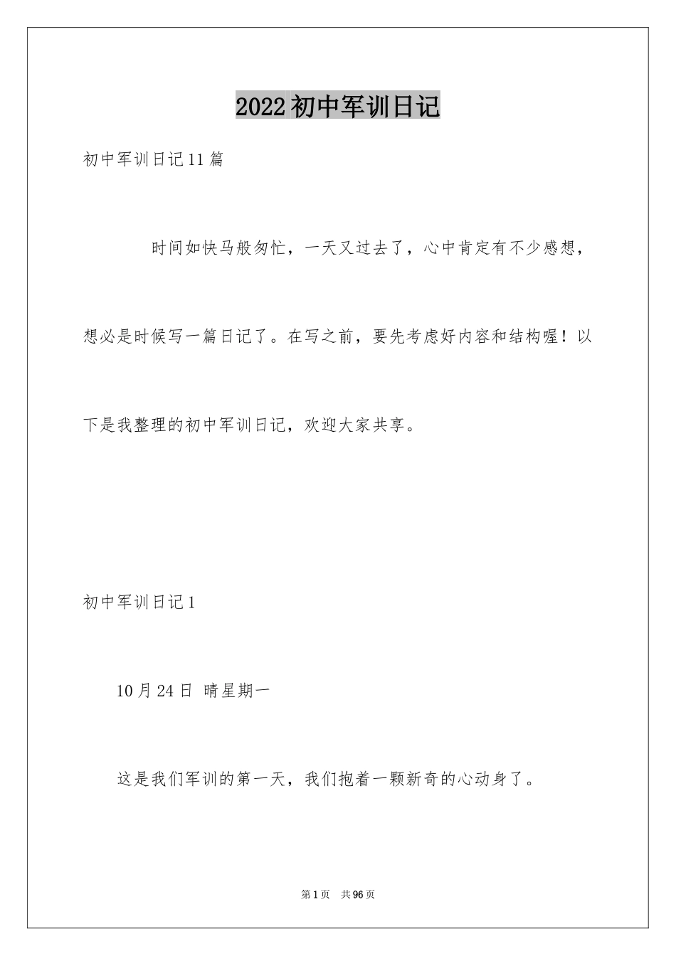 2024初中军训日记_2_第1页