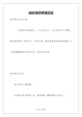 2024初中军训日记_2