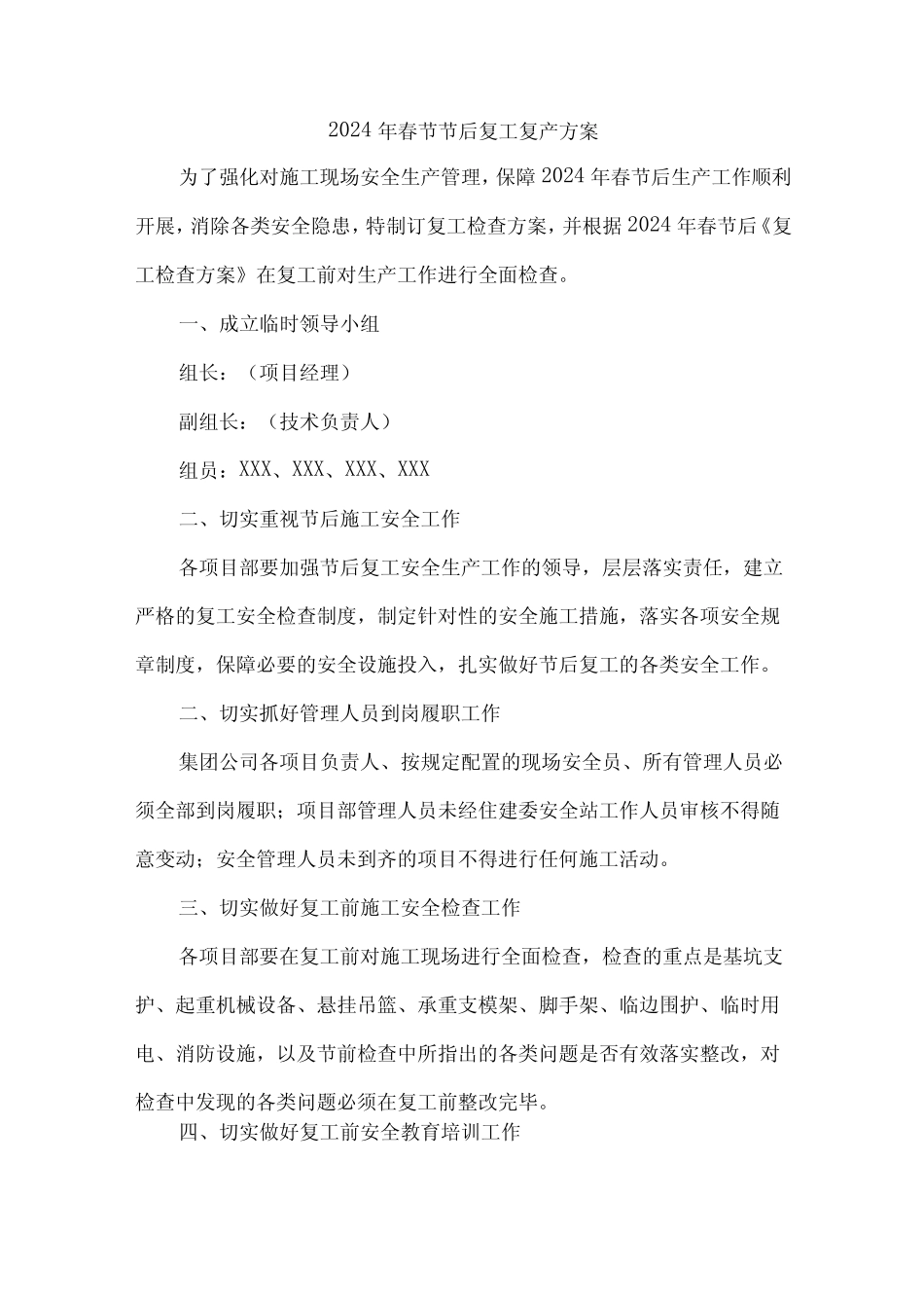 2024年央企单位春节节后复工复产方案 _第1页