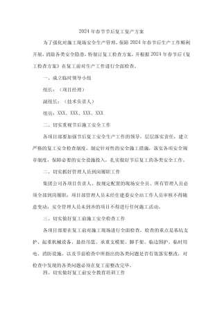 2024年央企单位春节节后复工复产方案 