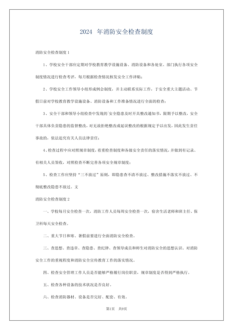 2024年消防安全检查制度 _第1页