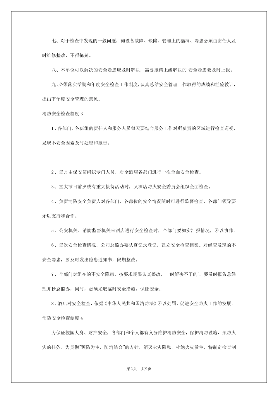 2024年消防安全检查制度 _第2页