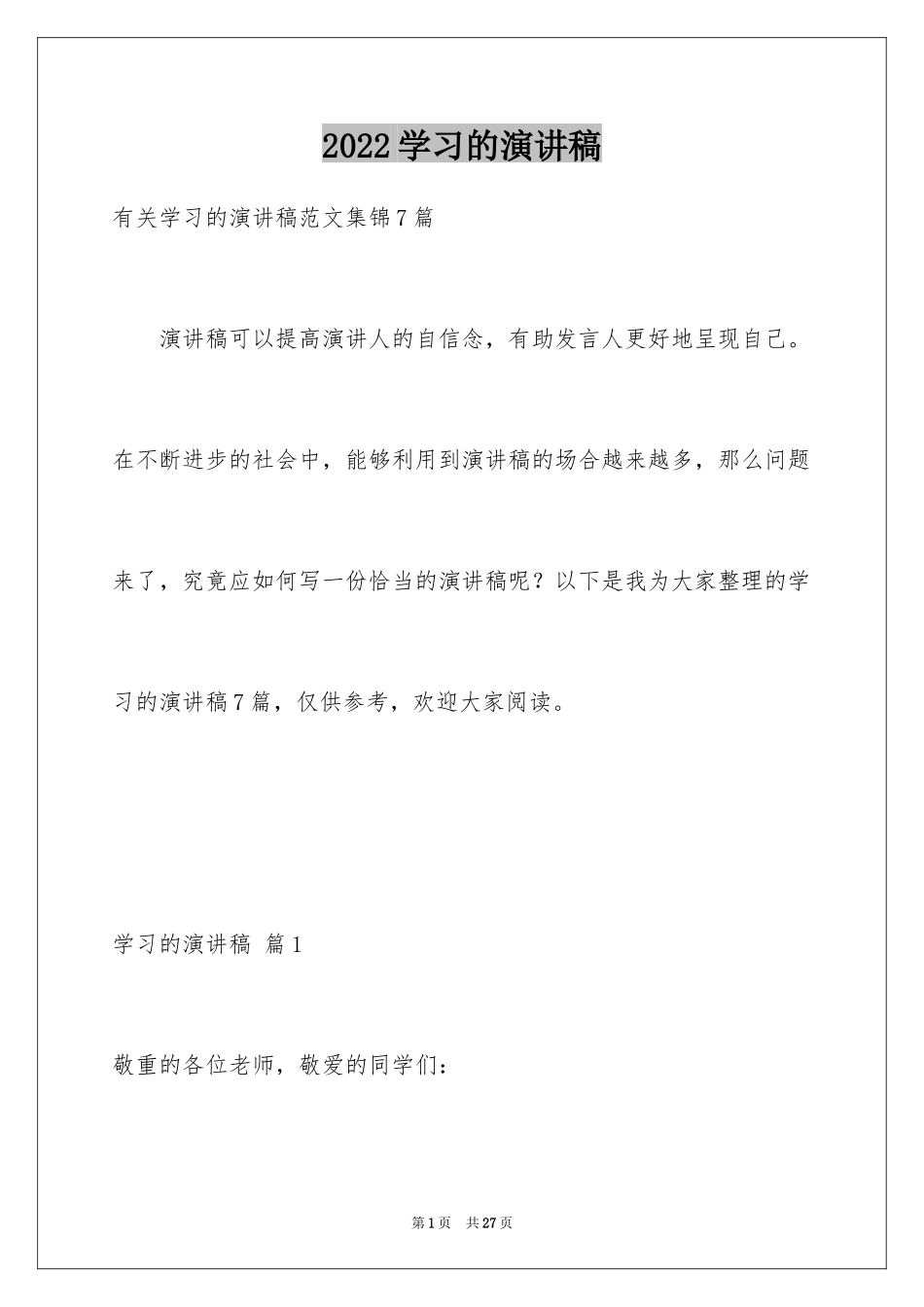 2024学习的演讲稿_561_第1页