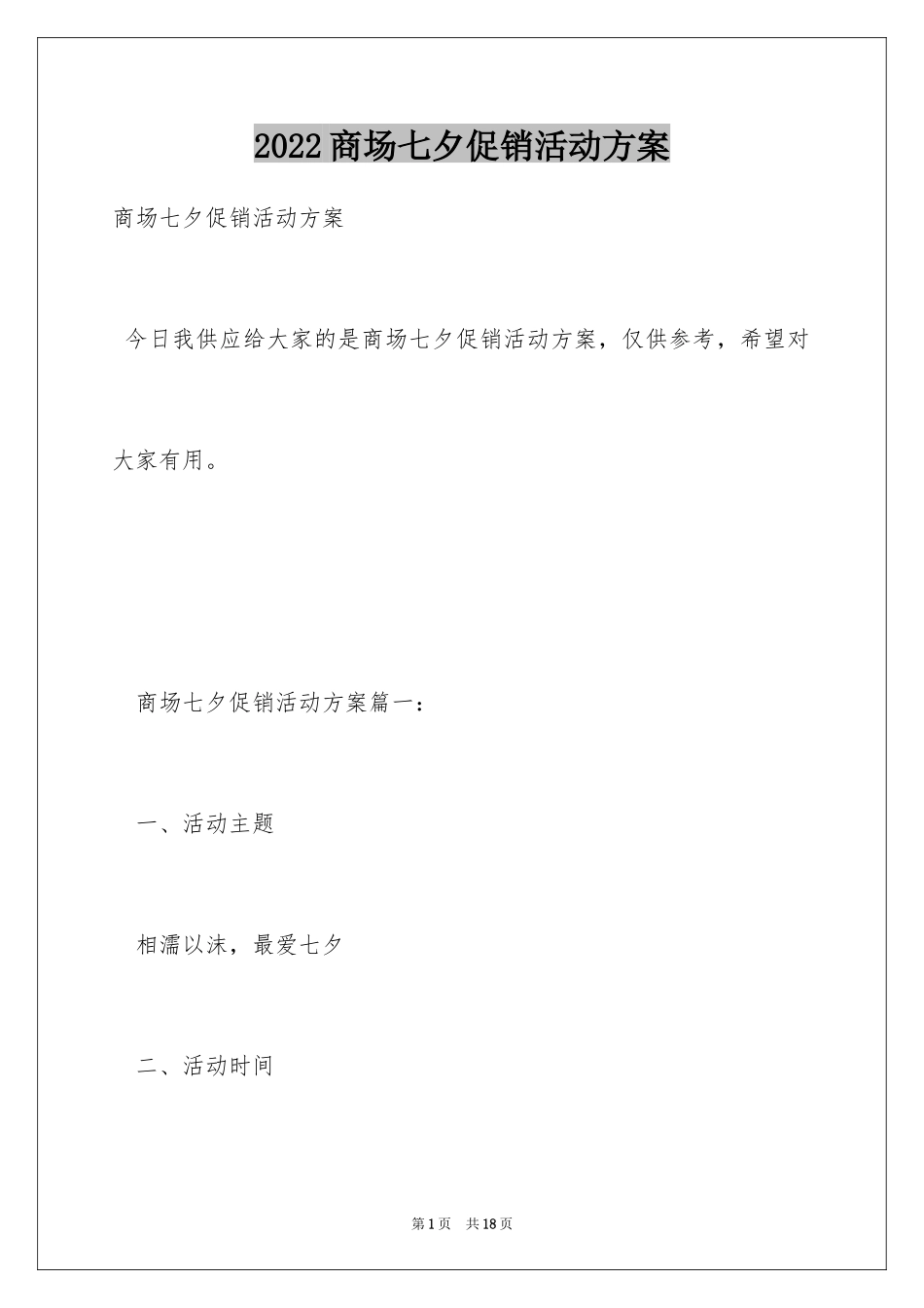 2024商场七夕促销活动方案_第1页