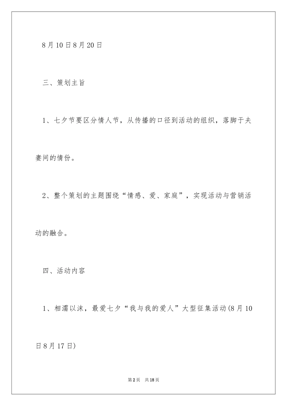 2024商场七夕促销活动方案_第2页