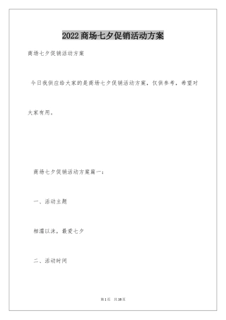 2024商场七夕促销活动方案