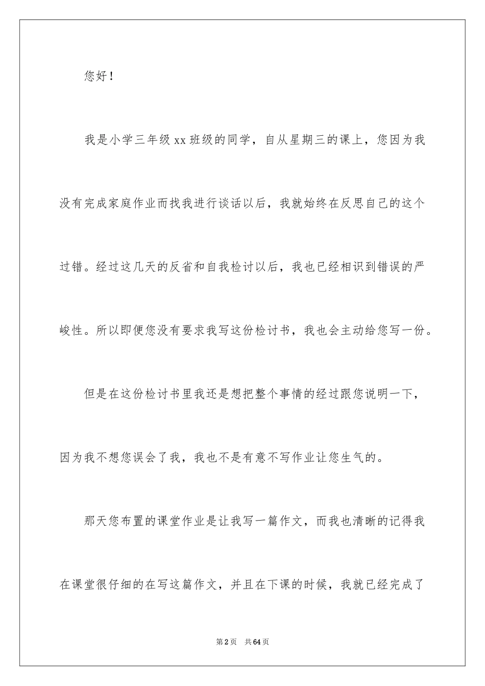 2024作业未完成检讨书_8_第2页