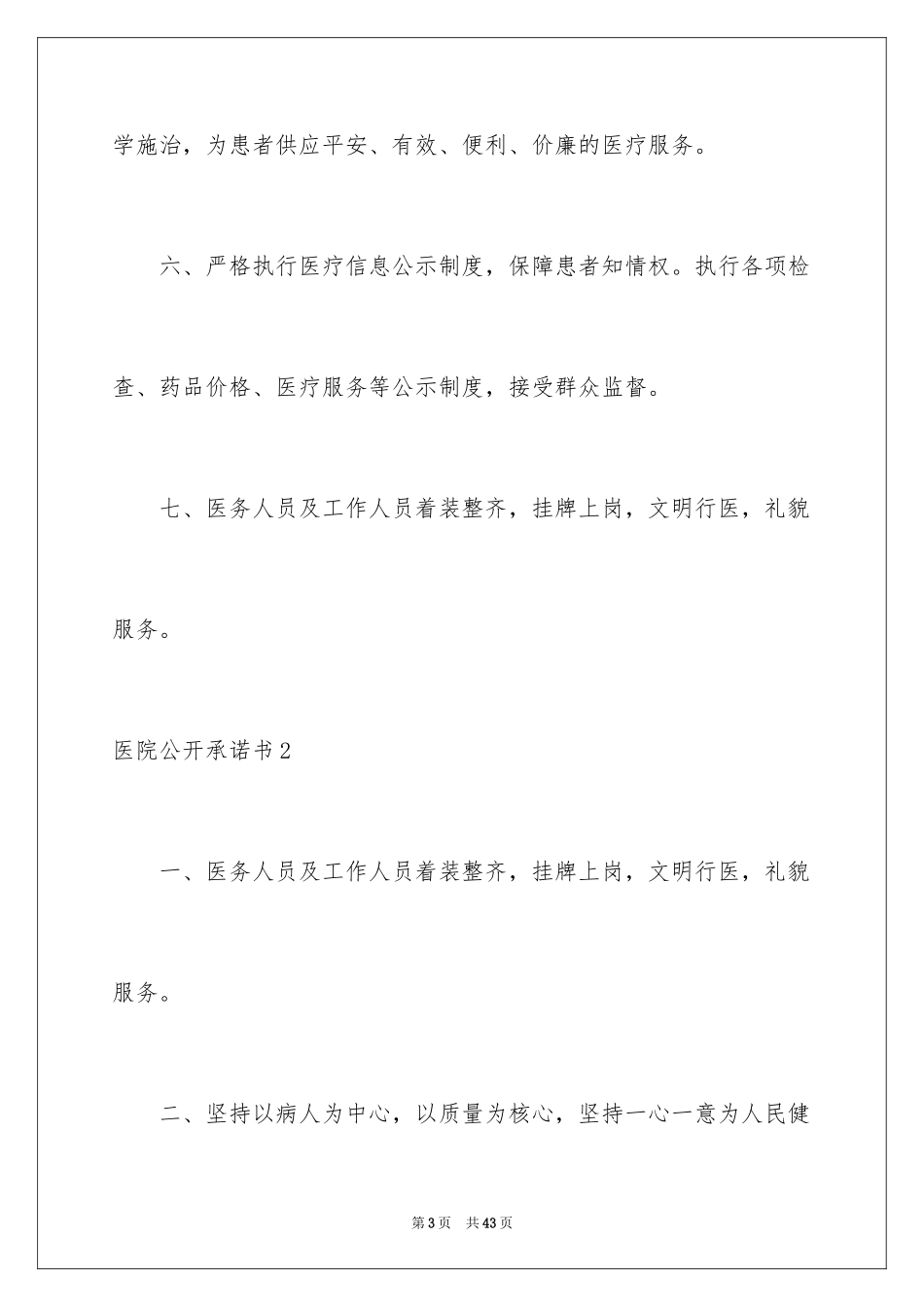 2024医院公开承诺书_3_第3页