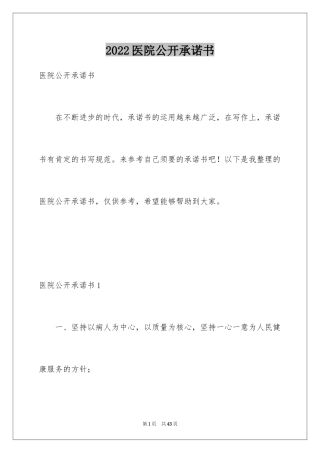 2024医院公开承诺书_3
