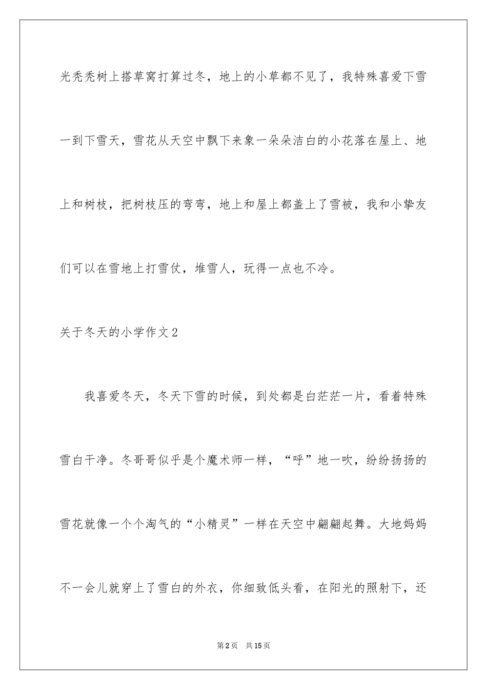 2024冬天的小学作文_1_第2页