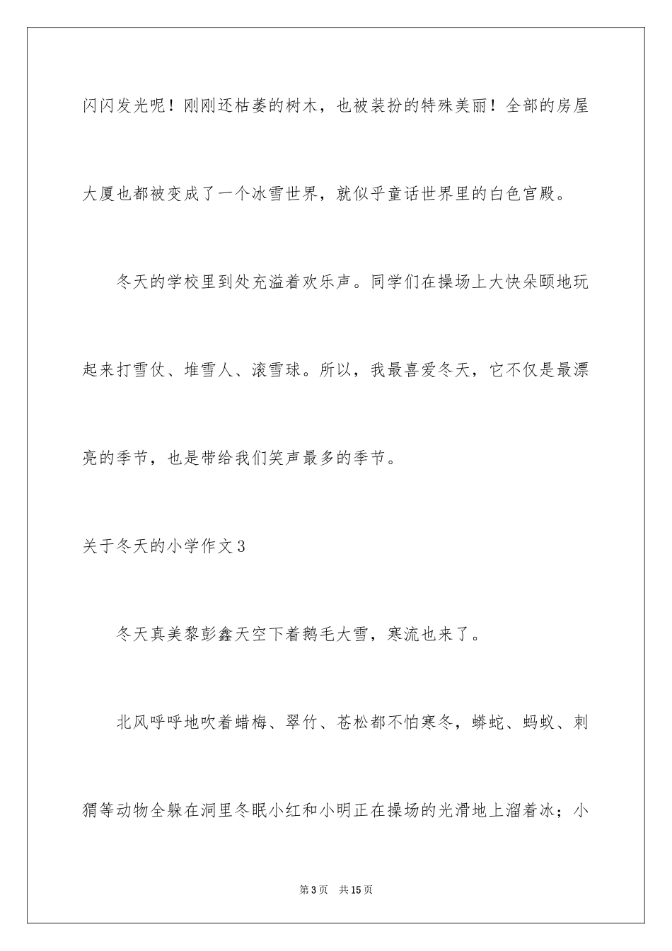 2024冬天的小学作文_1_第3页