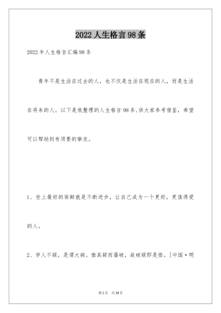 2024人生格言98条
