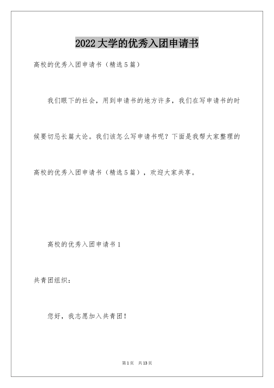2024大学的优秀入团申请书_第1页