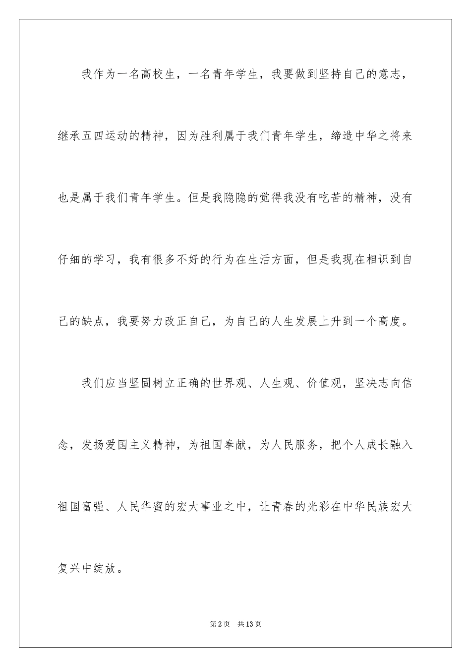 2024大学的优秀入团申请书_第2页