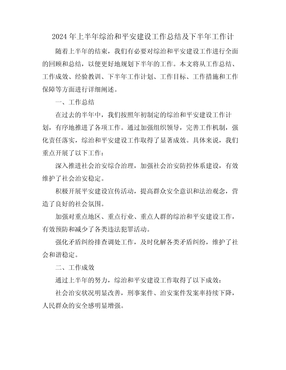 2024年上半年综治和平安建设工作总结及下半年工作计_第1页