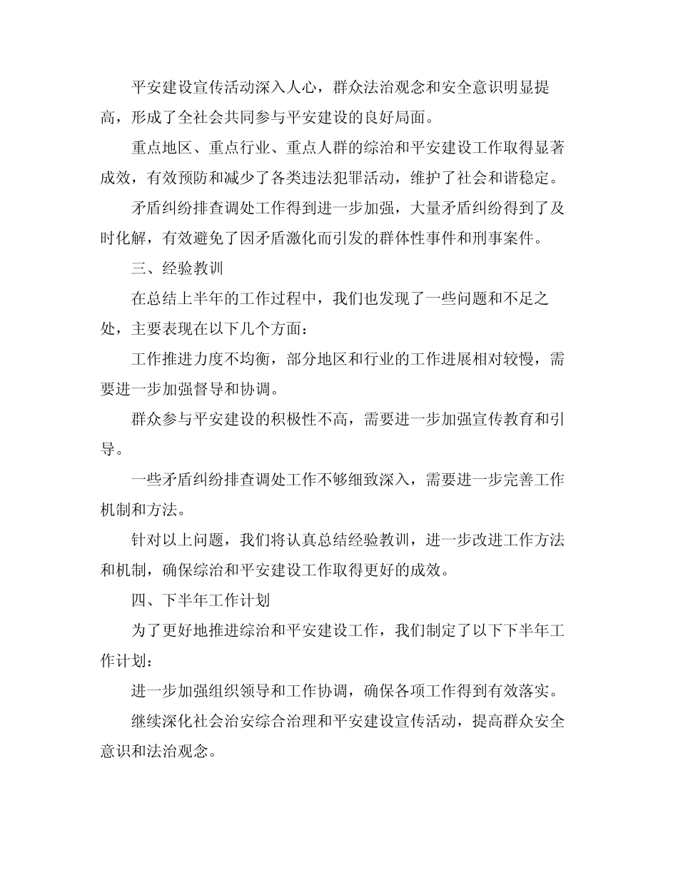 2024年上半年综治和平安建设工作总结及下半年工作计_第2页