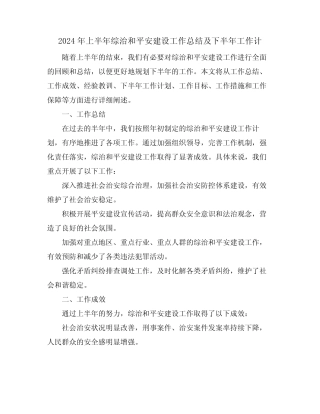 2024年上半年综治和平安建设工作总结及下半年工作计