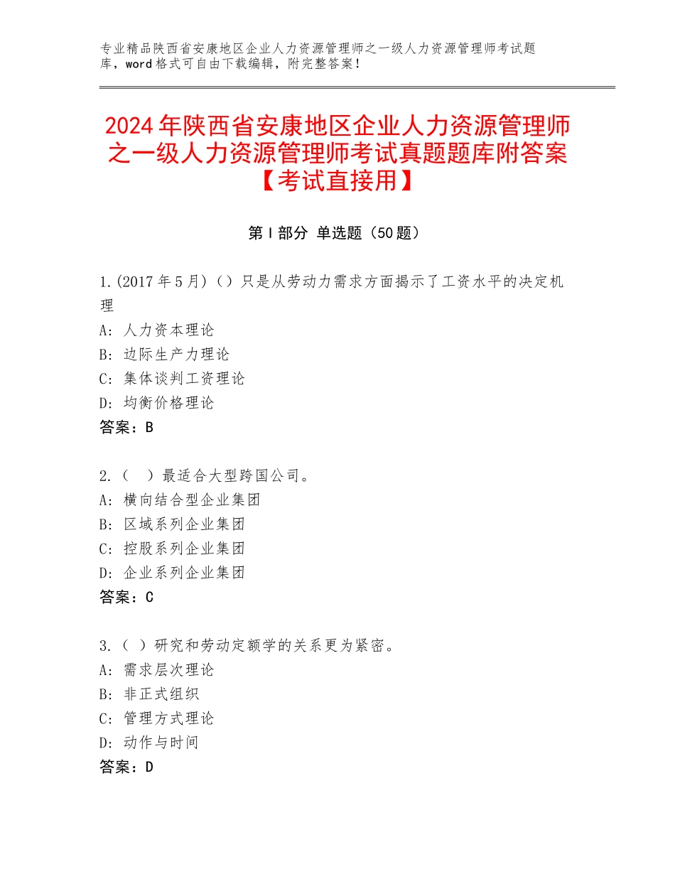 2024年陕西省安康地区企业人力资源管理师之一级人力资源管理师考试真题题库附答案【考试直接用】_第1页