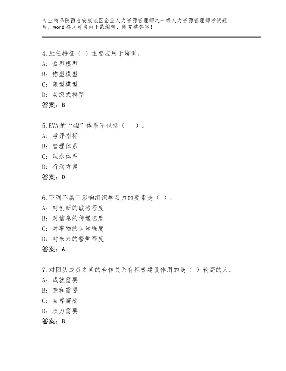 2024年陕西省安康地区企业人力资源管理师之一级人力资源管理师考试真题题库附答案【考试直接用】_第2页