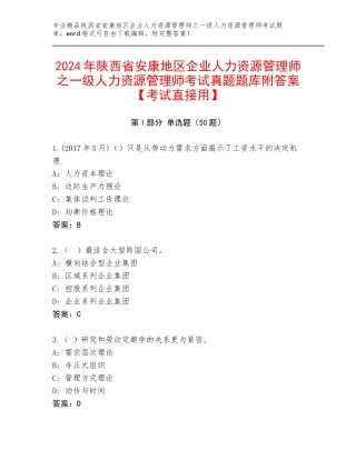 2024年陕西省安康地区企业人力资源管理师之一级人力资源管理师考试真题题库附答案【考试直接用】