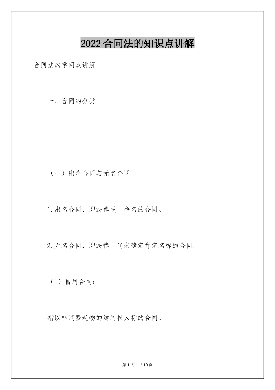 2024合同法的知识点讲解_第1页