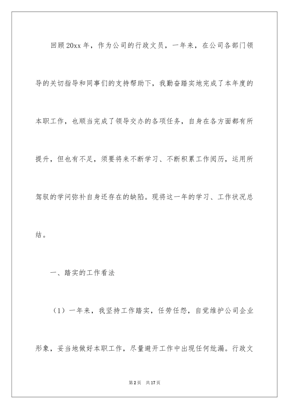 2024人事行政文员工作总结_第2页