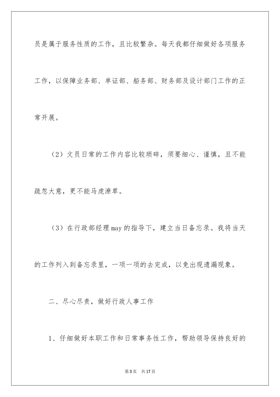 2024人事行政文员工作总结_第3页