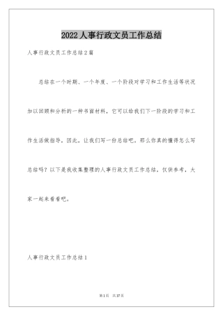 2024人事行政文员工作总结