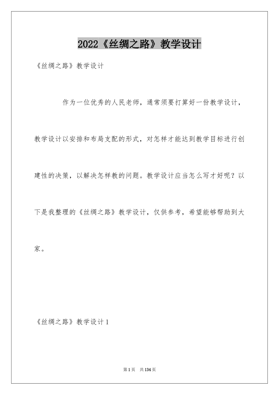 2024《丝绸之路》教学设计_1_第1页